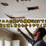 天井クロスの剥がれ補修はDIYできる?原因と直し方をわかりやすく解説