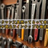 ワークマン工具売ってるって本当？売り場や商品ラインナップを徹底解説！
