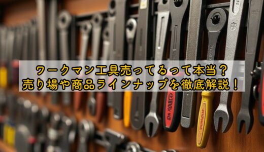 ワークマン工具売ってるって本当？売り場や商品ラインナップを徹底解説！