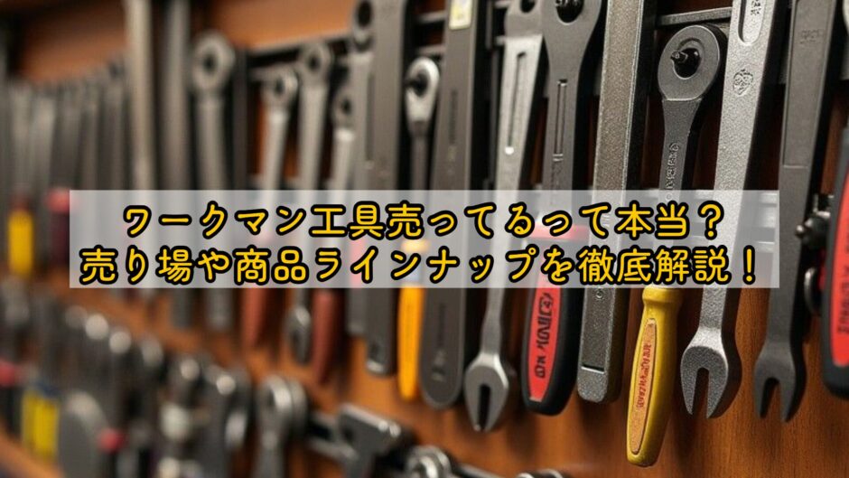 ワークマン工具売ってるって本当？売り場や商品ラインナップを徹底解説！