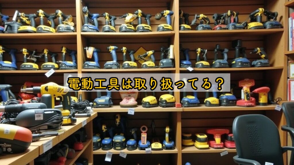 電動工具は取り扱ってる？