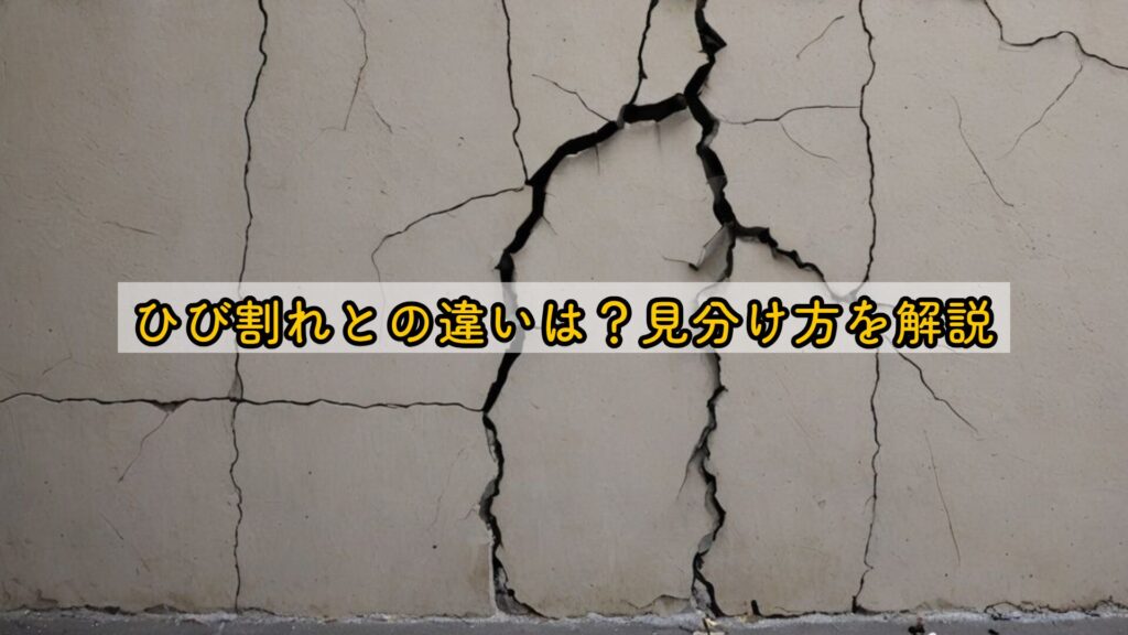 ひび割れとの違いは？見分け方を解説