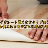 床のリメイクシート置くだけタイプのものは100均のでも使える？選び方と注意点を徹底解説