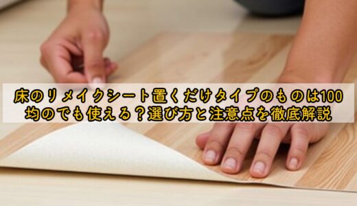 床のリメイクシート置くだけタイプのものは100均のでも使える？選び方と注意点を徹底解説