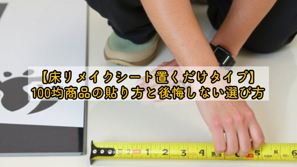 【床リメイクシート置くだけタイプ】100均商品の貼り方と後悔しない選び方