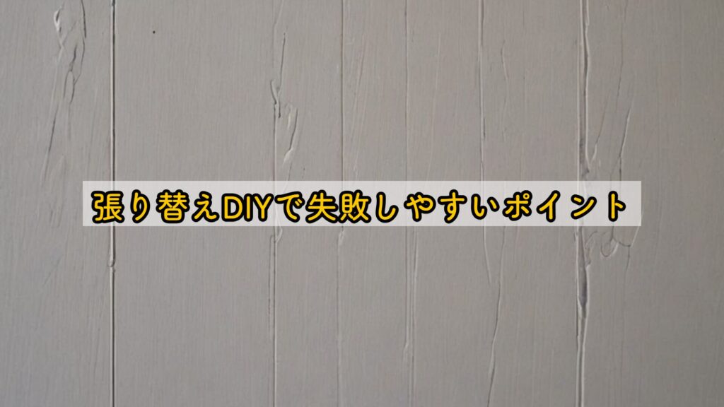 張り替えDIYで失敗しやすいポイント