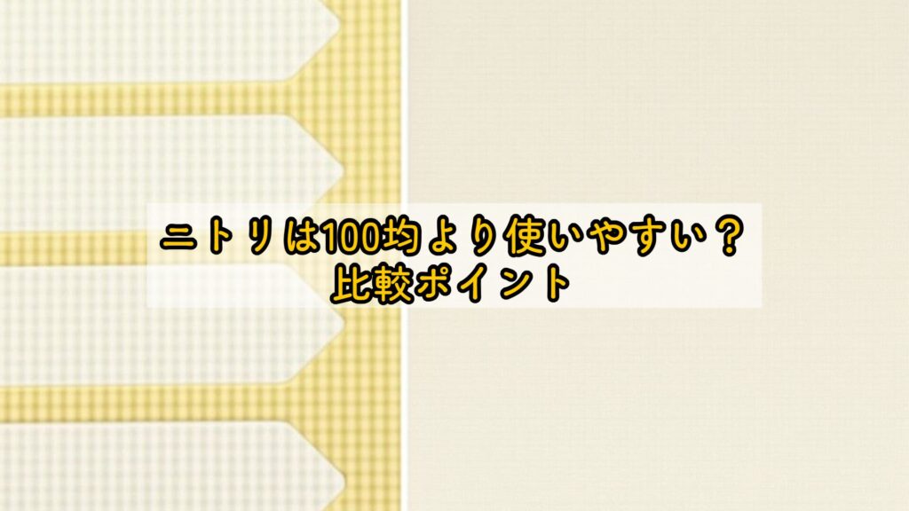 ニトリは100均より使いやすい？比較ポイント