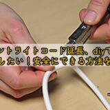ペンダントライトコード延長、diyで長さを調整したい！安全にできる方法を解説