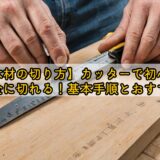 【木材の切り方】カッターで初心者でも安全に切れる！基本手順とおすすめ方法