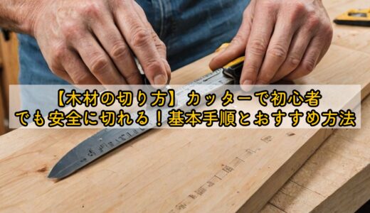 【木材の切り方】カッターで初心者でも安全に切れる！基本手順とおすすめ方法