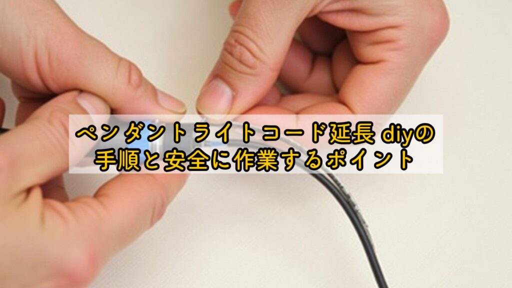 ペンダントライトコード延長 diyの手順と安全に作業するポイント