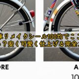 自転車リメイクシール100均でここまで変わる？安く可愛く仕上げる完全ガイド