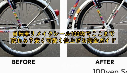 自転車リメイクシール100均でここまで変わる？安く可愛く仕上げる完全ガイド