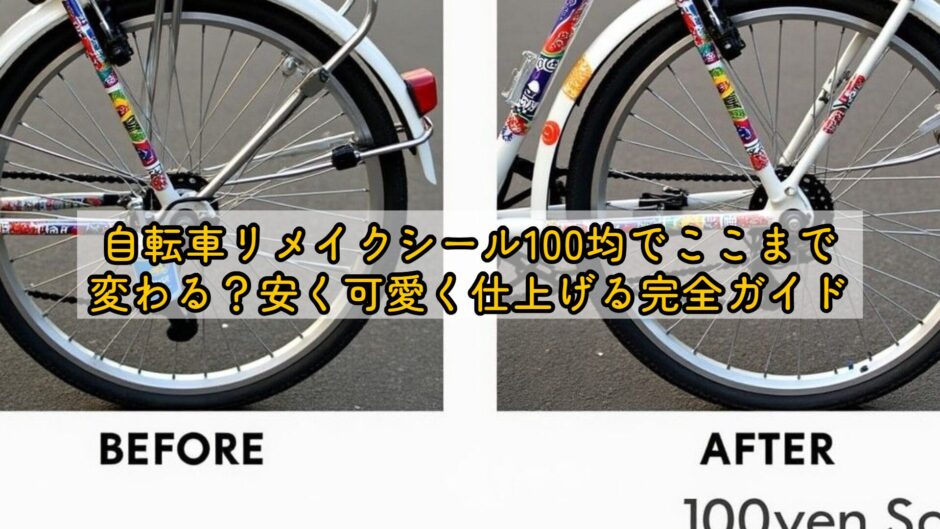 自転車リメイクシール100均でここまで変わる？安く可愛く仕上げる完全ガイド