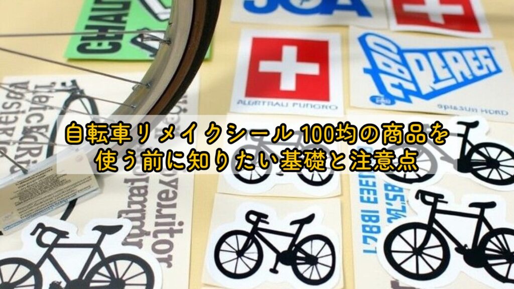 自転車リメイクシール 100均の商品を使う前に知りたい基礎と注意点