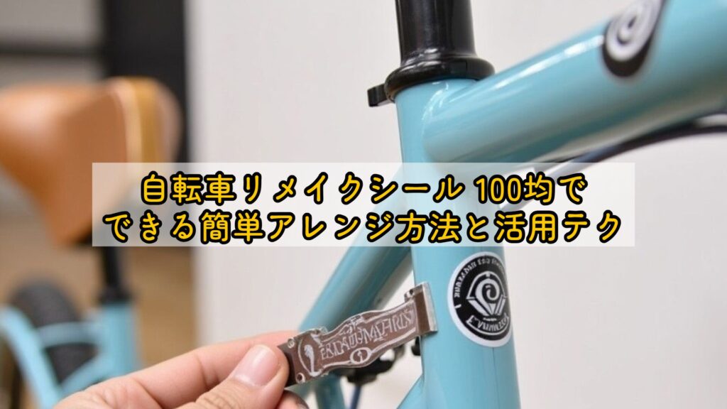 自転車リメイクシール 100均でできる簡単アレンジ方法と活用テク