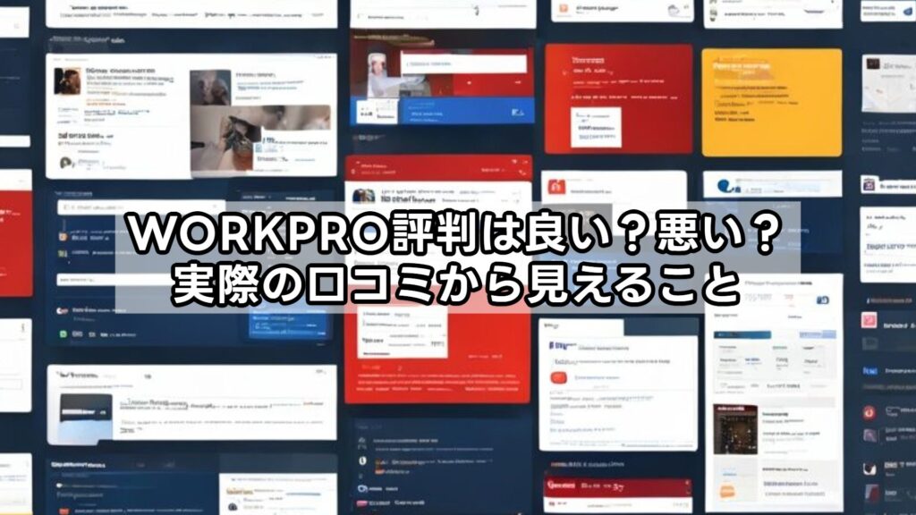 WORKPRO評判は良い？悪い？実際の口コミから見えること