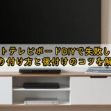 フロートテレビボードDIYで失敗しない！取り付け方と後付けのコツを解説