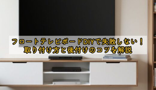 フロートテレビボードDIYで失敗しない！取り付け方と後付けのコツを解説