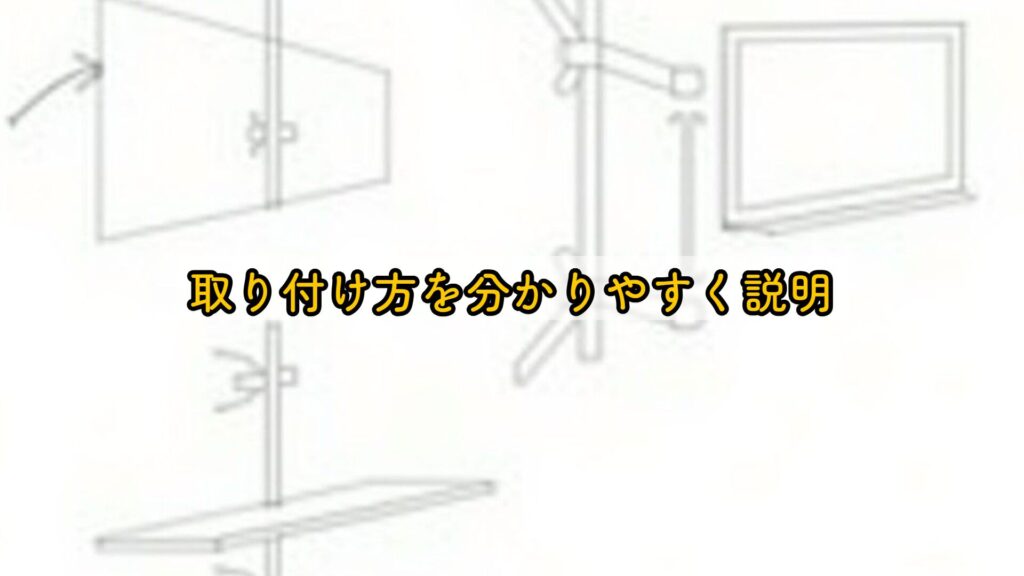 取り付け方を分かりやすく説明