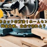 木材斜めカットの方法！ホームセンターの料金比較、自分で切れる？