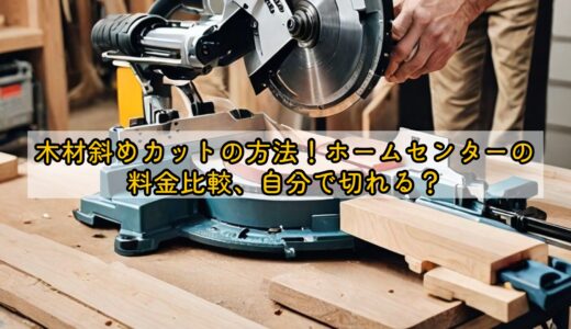 木材斜めカットの方法！ホームセンターの料金比較、自分で切れる？