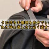 リュックの持ち手修理を自分でしたい！ちぎれた時の直し方と安く直すコツ