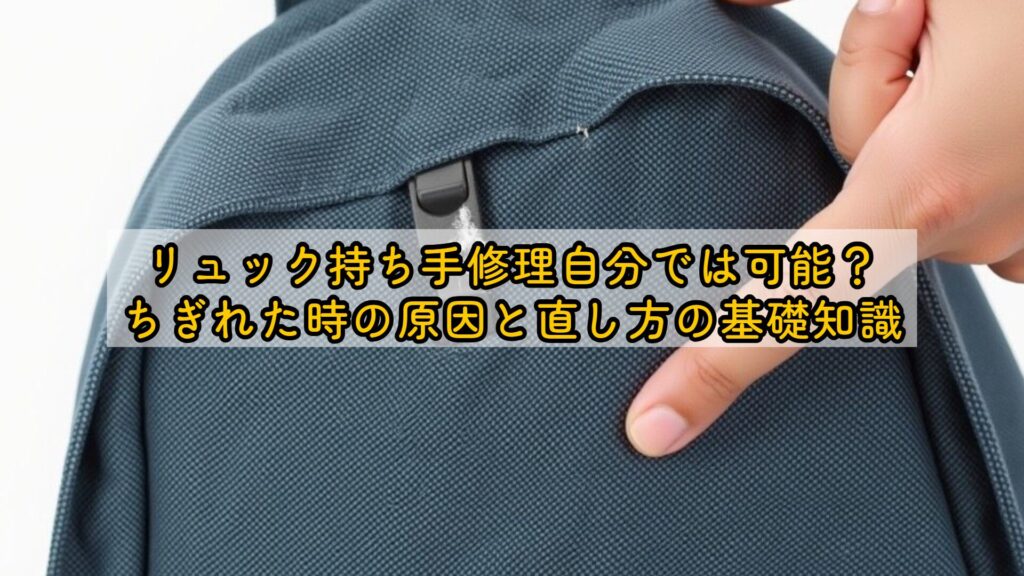 リュック持ち手修理自分では可能？ちぎれた時の原因と直し方の基礎知識