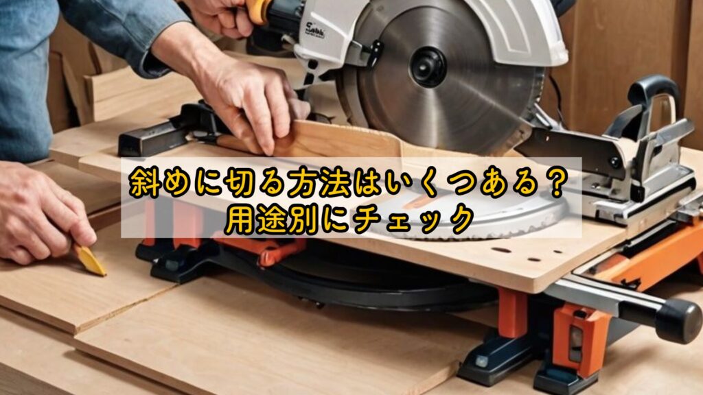 斜めに切る方法はいくつある？用途別にチェック