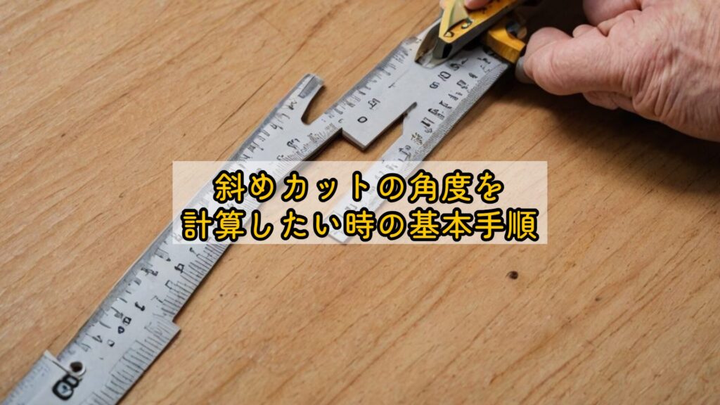 斜めカットの角度を計算したい時の基本手順