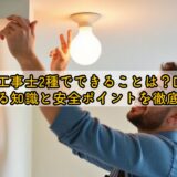 電気工事士2種でできることは？DIYで使える知識と安全ポイントを徹底解説