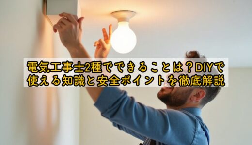 電気工事士2種でできることは？DIYで使える知識と安全ポイントを徹底解説