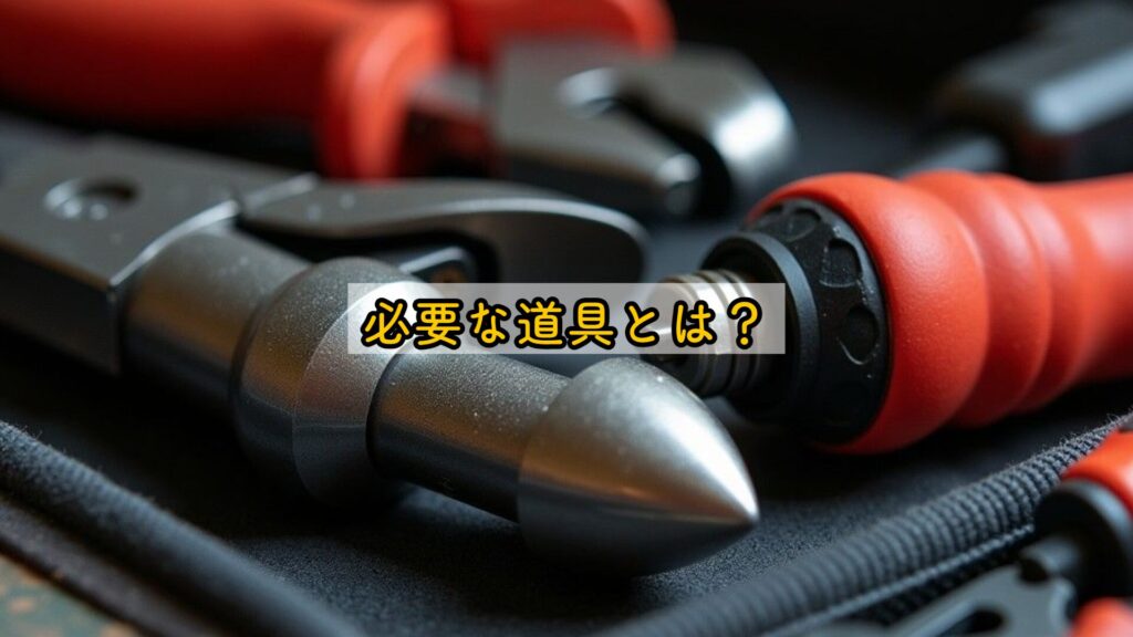 必要な道具とは？