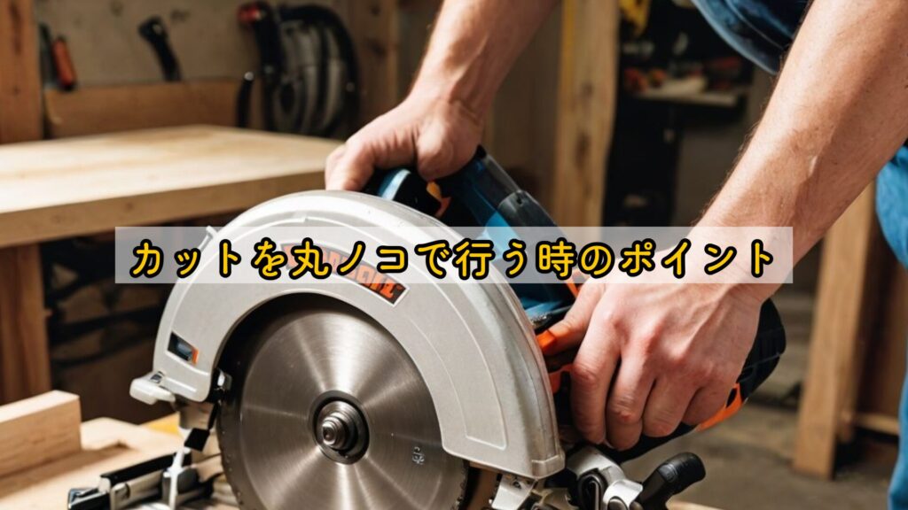 カットを丸ノコで行う時のポイント