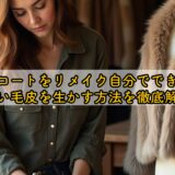 毛皮コートをリメイク自分でできる？古い毛皮を生かす方法を徹底解説