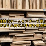 木材端材はホームセンターで買える？選び方とお得な入手先を徹底解説