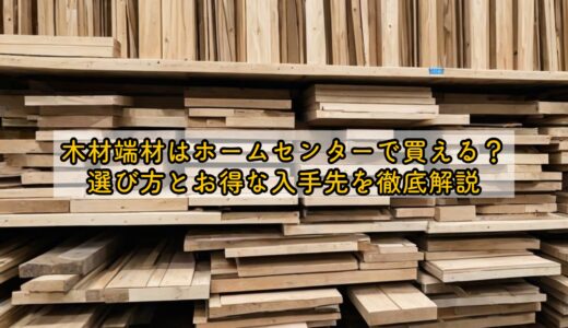 木材端材はホームセンターで買える？選び方とお得な入手先を徹底解説
