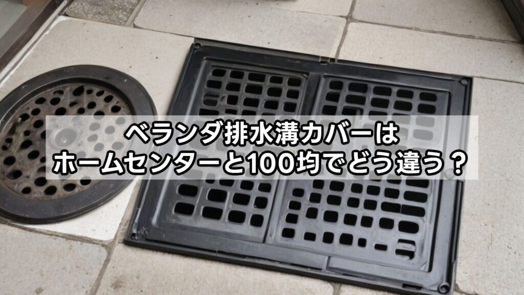 ベランダ排水溝カバーはホームセンターと100均でどう違う？