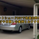 カーポートシェードDIYで快適空間を作る！後付けや目隠しの実例とおすすめ対策