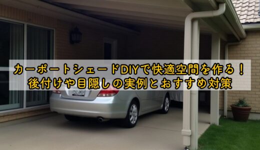 カーポートシェードDIYで快適空間を作る！後付けや目隠しの実例とおすすめ対策