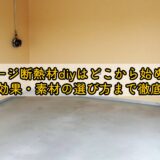 ガレージ断熱材diyはどこから始める？費用・効果・素材の選び方まで徹底解説！