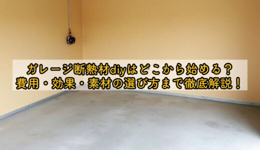 ガレージ断熱材diyはどこから始める？費用・効果・素材の選び方まで徹底解説！