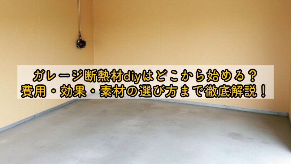 ガレージ断熱材diyはどこから始める？費用・効果・素材の選び方まで徹底解説！
