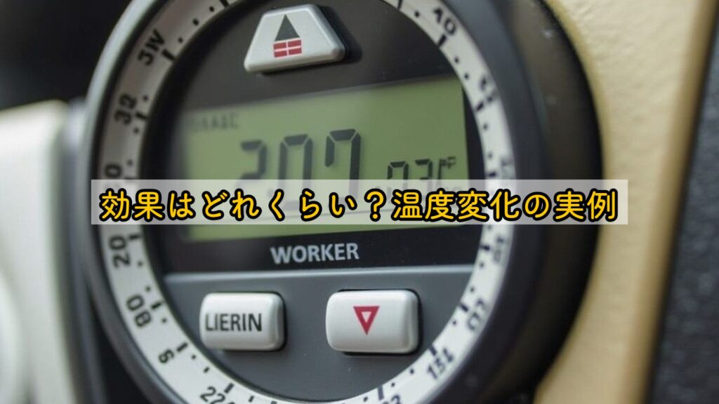 効果はどれくらい？温度変化の実例