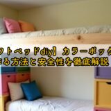 【ロフトベッドdiy】カラーボックスで作る方法と安全性を徹底解説！