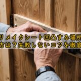 ドアリメイクシート凹凸する場所への貼り方は？失敗しないコツを徹底解説