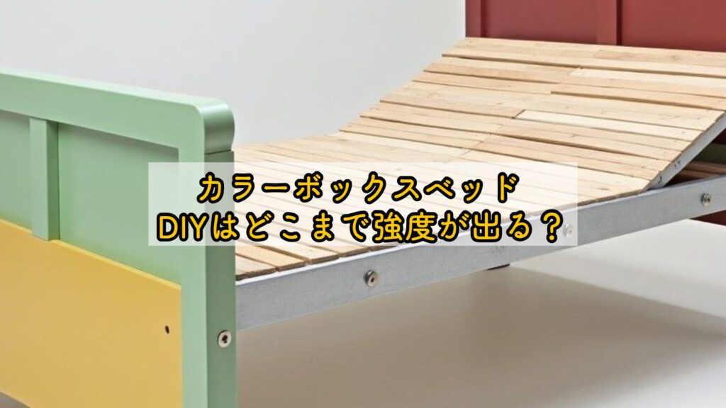 カラーボックスベッド DIYはどこまで強度が出る？