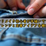 ジーパンリメイク初心者が手縫いでできる！簡単アレンジと定番アイデアを徹底解説