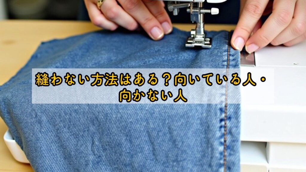 縫わない方法はある？向いている人・向かない人