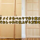 障子リメイクをベニヤで作り変える？簡単でおしゃれに仕上げる方法を解説